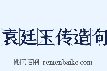 袁廷玉传造句是什么意思的图片